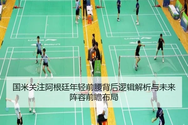 国米关注阿根廷年轻前腰背后逻辑解析与未来阵容前瞻布局