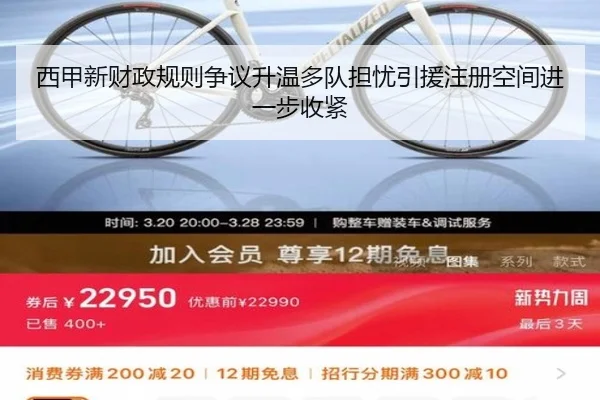西甲新财政规则争议升温多队担忧引援注册空间进一步收紧